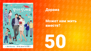 Может нам жить вместе? 1 сезон 50 серия