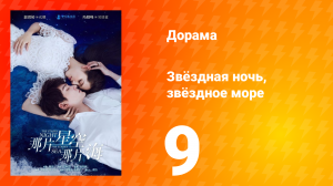 Звёздная ночь, звёздное море 1 сезон 9 серия