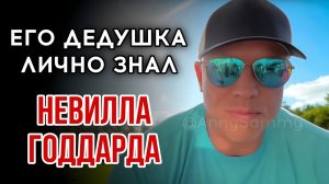 Техника визуализации | Он лично знал НЕВИЛЛА ГОДДАРДА