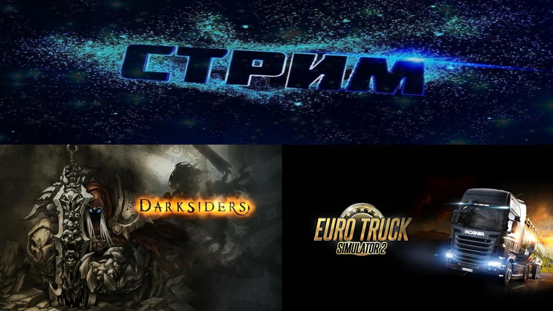 Darksiders и Euro Truck Simulator 2 ► Стрим смотреть онлайн