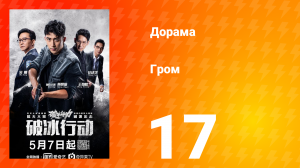 Гром 1 сезон 17 серия