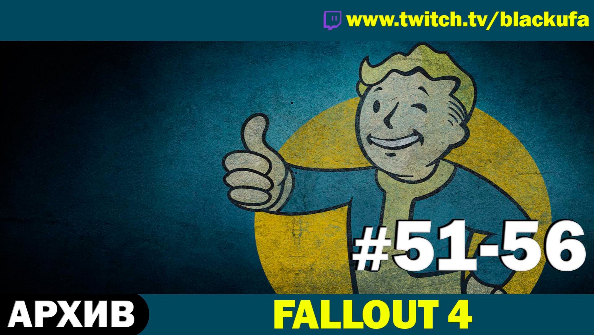 FALLOUT 4 ➤ Серии #51-56 [АРХИВ] смотреть онлайн
