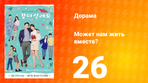 Может нам жить вместе? 1 сезон 26 серия