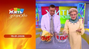 Жить здорово! Выпуск от 19.01.2026