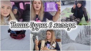 ВЛОГ❄️РАЗБИРАЮ ПОСЫЛОЧКУ📦ПОКУПКИ ДЛЯ ДОМА🛍4 ЧАСА НА МОРОЗЕ🥶