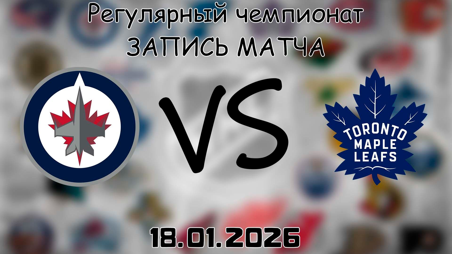 18.01.26 | Регулярный чемпионат | Виннипег Джетс - Торонто Мэйпл Лифс | НХЛ | NHL смотреть онлайн