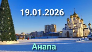 Анапа 19.01.2026