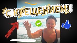 С Крещением! Омовение для души и тела. Здоровья вам!