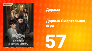 Смертельная игра 1 сезон 57 серия