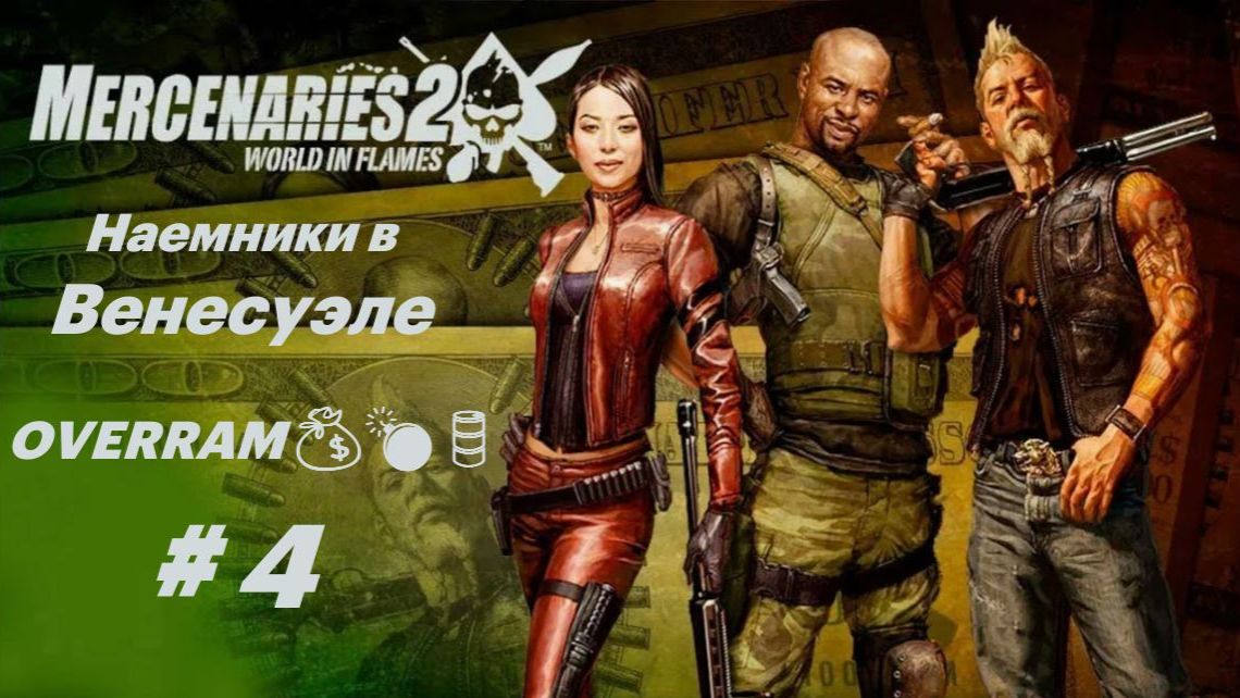 Группировки Венесуэлы. Часть 4. Mercenaries 2: World in flames смотреть онлайн