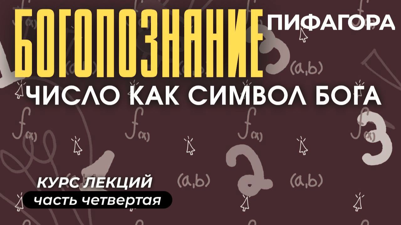 Пифагореизм и христианство. Число Пифагора и Единое Парменида. БОГОПОЗНАНИЕ ЛЕКЦИЯ 4МаксимКаскун