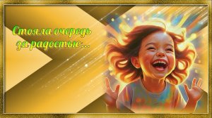 СТОЯЛА ОЧЕРЕДЬ  ЗА РАДОСТЬЮ...