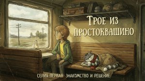 🏡 Трое из Простоквашино: Визуальная новелла — Часть 1 (AI Remake) 🐱🐶👦