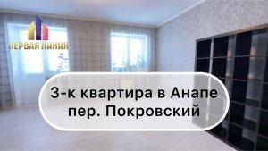 3к квартира в Анапе с ремонтом!