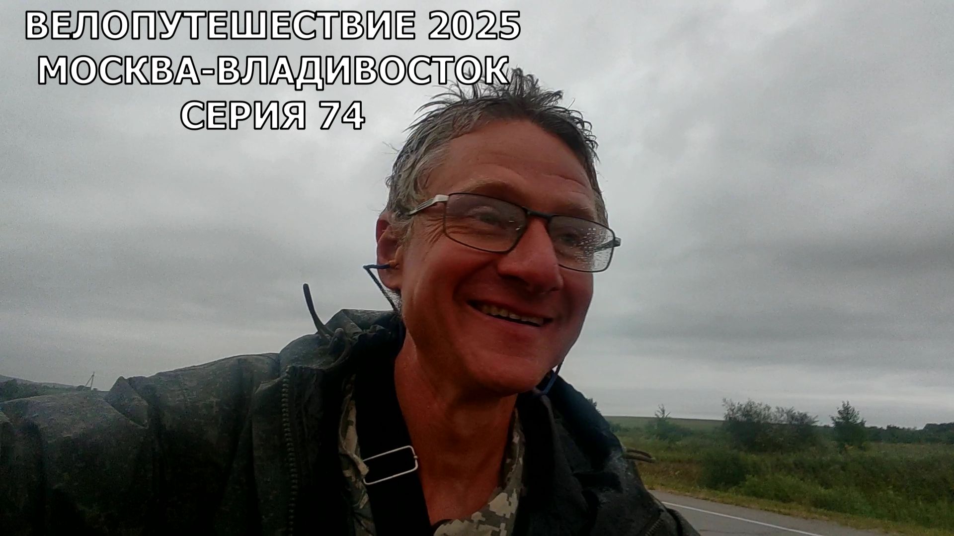 Путешествие на край земли на велосипеде Москва-Владивосток / 74 серия смотреть онлайн