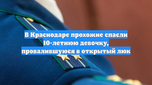 В Краснодаре прохожие спасли 10-летнюю девочку, провалившуюся в открытый люк
