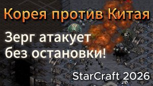 Сильнейший терран в Мире (Китаец Mihu) vs ТОП-3 зерг Кореи последних 10 лет в StarCraft Remastered