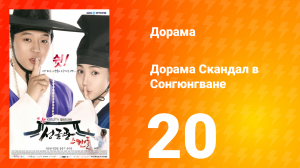 Скандал в Сонгюнгване 1 сезон 20 серия