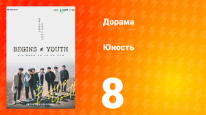 Молодость 1 сезон 8 серия