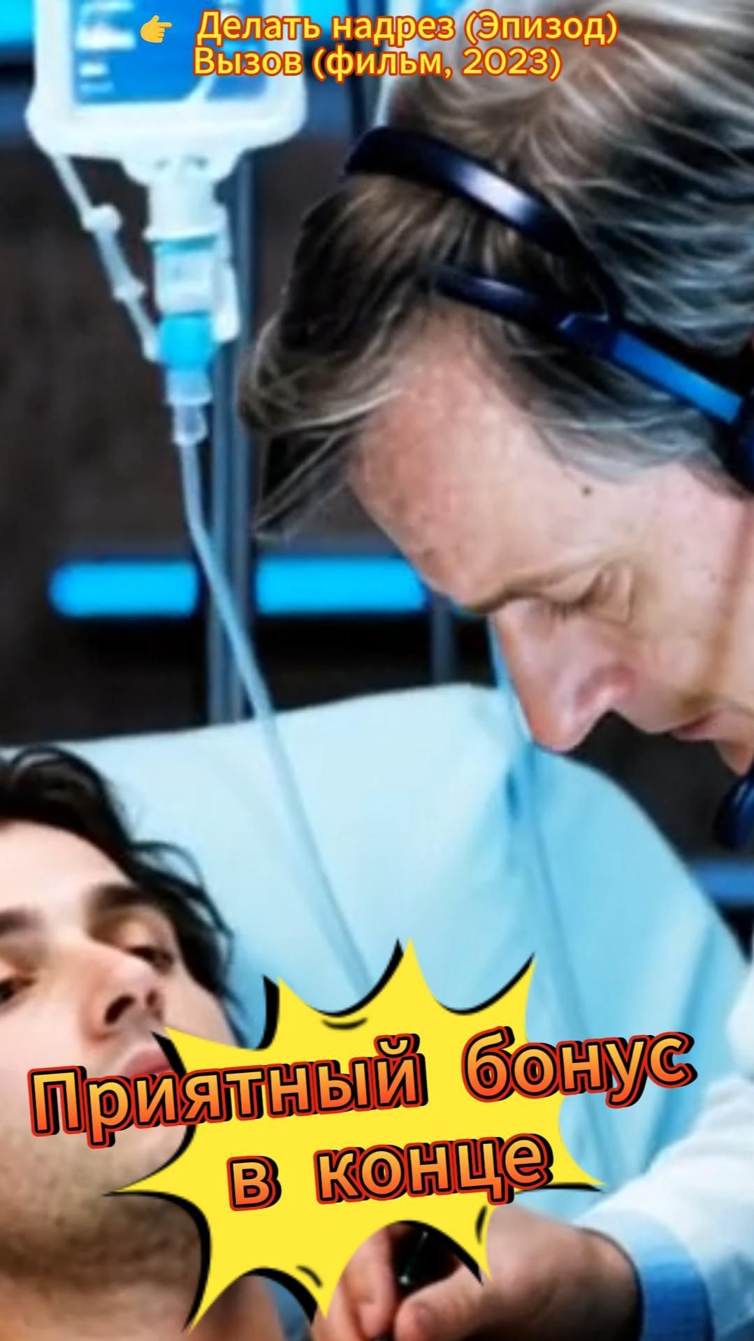 Делать надрез (Эпизод) #Вызов, #космическаямедицина, #невесомость, #экстреннаяпомощь смотреть онлайн