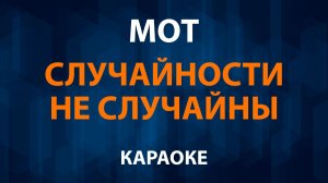 МОТ — Случайности не случайны (Караоке)