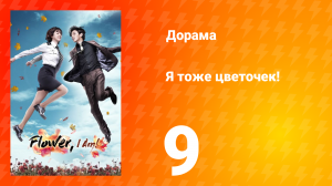 Я тоже цветочек! 1 сезон 9 серия