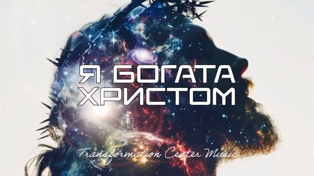 Я богата Христом (6 Версий) [Trance _ House] (TCM - Remix).mp4 смотреть онлайн