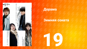 Зимняя соната 1 сезон 19 серия