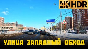 Улица Западный Обход в Краснодаре 19 января 2026 г.