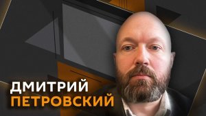 Дмитрий Петровский. Путин в "Совет мира" по Газе и крах власти Зеленского