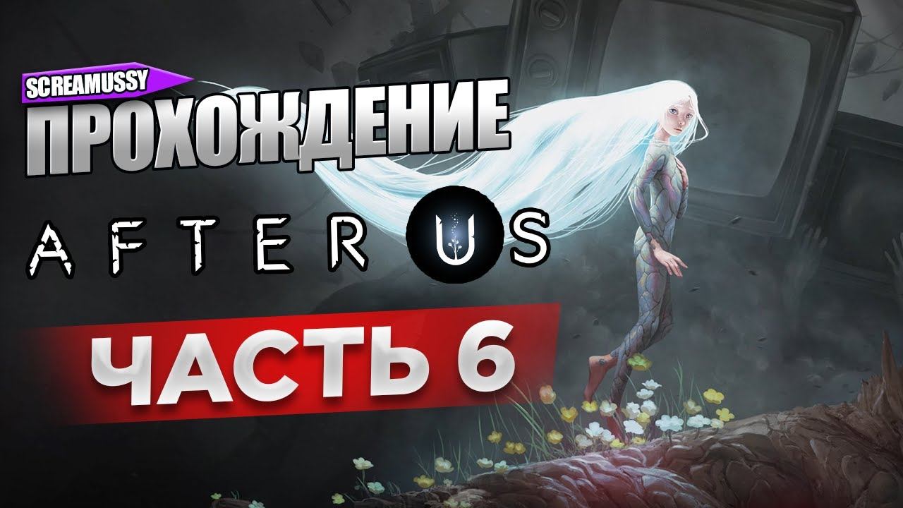Прохождение After Us  После Нас  ЧАСТЬ 6