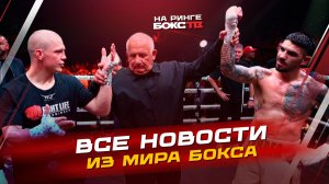 Новости бокса: бесчестие Зерафы; ждём бои Круса и Мадримова