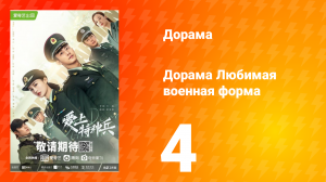 Любимая военная форма 1 сезон 4 серия