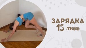 Зарядка 15 мин 21.01