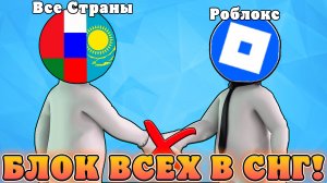 😭РОБЛОКС ЗАБЛОКИРУЮТ ВО ВСЕХ СТРАНАХ СНГ В 2026 ГОДУ! Новости про роблокс в России и в мире
