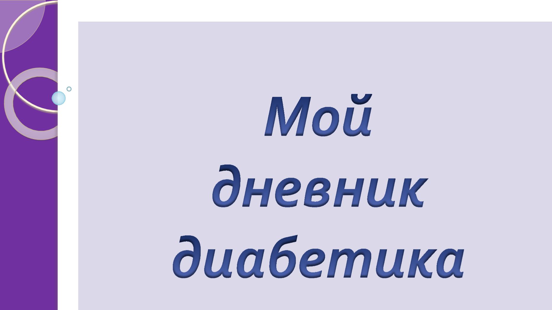 19.01.26. Мой дневник диабетика. смотреть онлайн