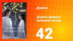 Древняя любовная поэзия 1 сезон 42 серия
