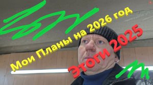 Мои Этог 2025 и Планы на 2026 год.