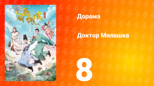 Доктор Милашка 1 сезон 8 серия