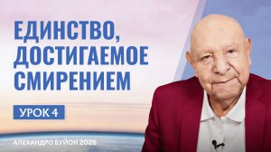 “Единство, достигаемое смирением” Урок 4 Субботняя школа с Алехандро Буйоном