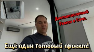 Хотите посмотреть Готовый Чистовой Ремонт в Сочи с Мебелью ❓