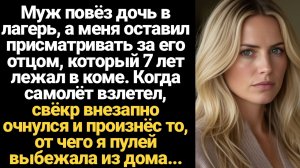 ИСТОРИИ ИЗ ЖИЗНИ/Муж повёз дочь в лагерь, а меня оставил присматривать за его отцом, который лежал в