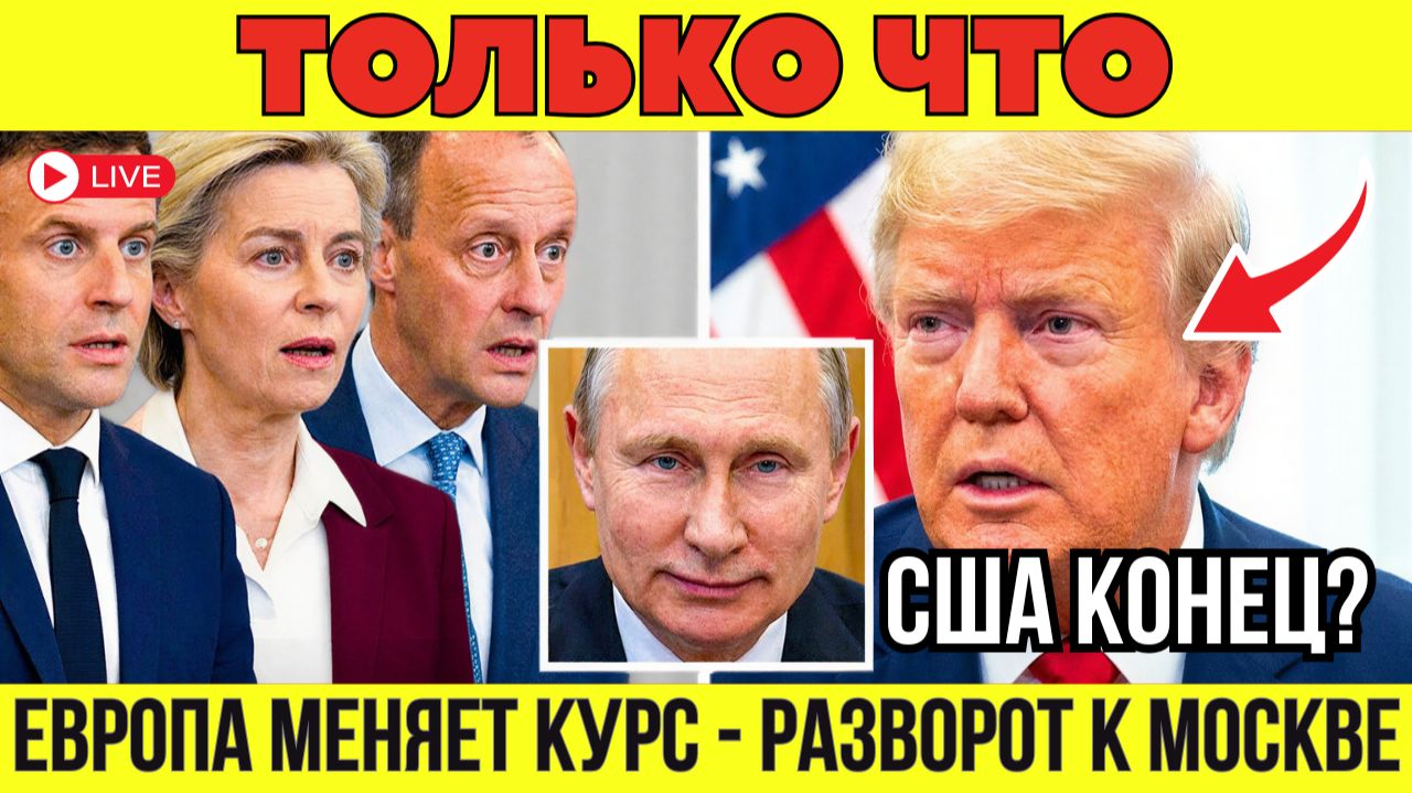 Трамп в шоке от Европы? Германия, Франция и Италия обращаются к Путину! Россия побеждает? смотреть онлайн