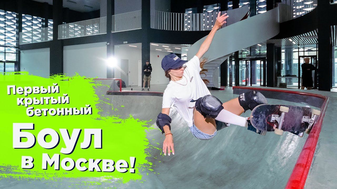 КРЫТЫЙ БОУЛ FKRAMPS НА СТАДИОНЕ АВАНГАРД В МОСКВЕ  INDOOR BOWL IN MOSCOW