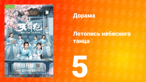 Летопись небесного танца 1 сезон 5 серия
