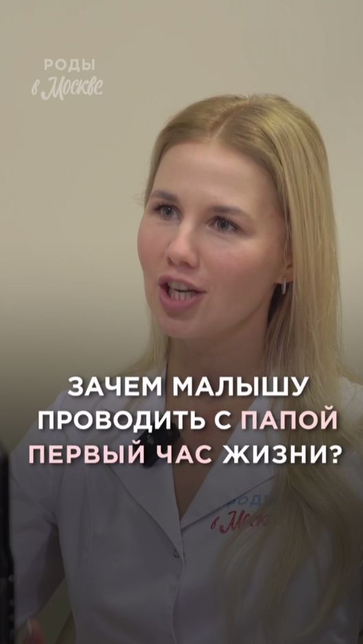 Почему новорожденному комфортно проводить первый час своей жизни с папой? 😍 смотреть онлайн