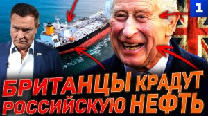 Британцы крадут российскую нефть