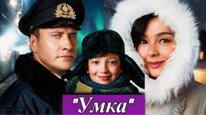 «Умка» (2026) — возвращение легендарного белого медвежонка: подробности и дата выхода