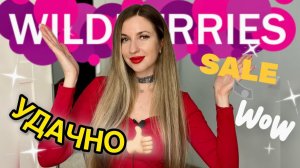 ✨УДАЧНЫЕ ПОКУПКИ С ВАЙЛДБЕРИС ✨РАСПАКОВКА С WILDBERRIES✨ОДЕЖДА С ПРИМЕРКОЙ✨БЮДЖЕТНАЯ КОСМЕТИКА С ВБ✨
