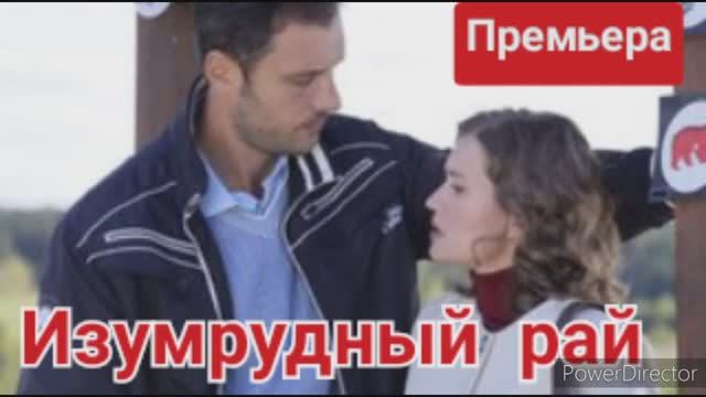 Изумрудный рай, премьера, обзор сериала смотреть онлайн